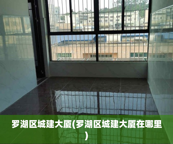 罗湖区城建大厦(罗湖区城建大厦在哪里) 罗湖区城建大厦(罗湖区城建大厦在哪里)