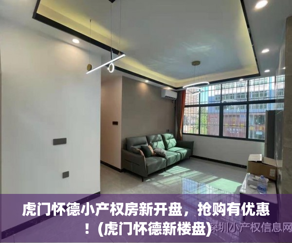 虎门怀德小产权房新开盘，抢购有优惠！(虎门怀德新楼盘)