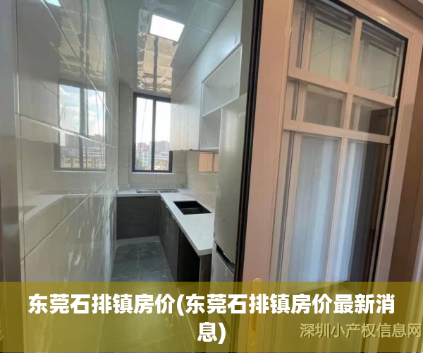 东莞石排镇房价(东莞石排镇房价最新消息) 东莞石排镇房价(东莞石排镇房价最新消息)