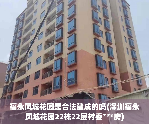 福永凤城花园是合法建成的吗(深圳福永凤城花园22栋22层村委***房)