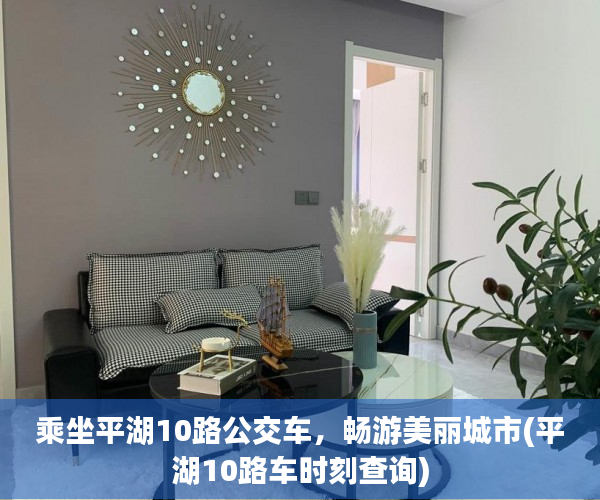 乘坐平湖10路公交车，畅游美丽城市(平湖10路车时刻查询)