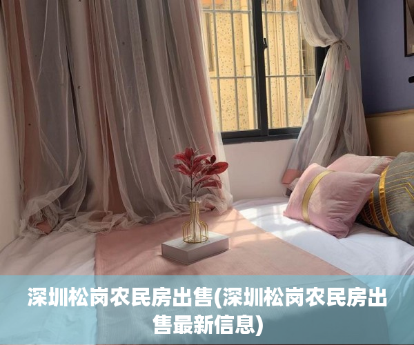 深圳松岗农民房出售(深圳松岗农民房出售最新信息) 深圳松岗农民房出售(深圳松岗农民房出售最新信息)