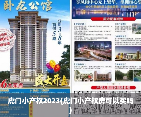 虎门小产权2023(虎门小产权房可以买吗) 虎门小产权2023(虎门小产权房可以买吗)