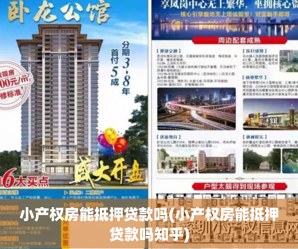 小产权房能抵押贷款吗(小产权房能抵押贷款吗知乎) 小产权房能抵押贷款吗(小产权房能抵押贷款吗知乎)