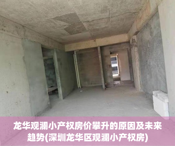 龙华观澜小产权房价攀升的原因及未来趋势(深圳龙华区观澜小产权房)