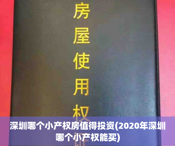 深圳哪个小产权房值得投资(2020年深圳哪个小产权能买) 深圳哪个小产权房值得投资(2020年深圳哪个小产权能买)