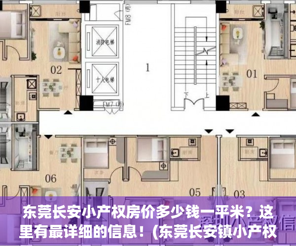 东莞长安小产权房价多少钱一平米？这里有最详细的信息！(东莞长安镇小产权房价多少钱一平方)
