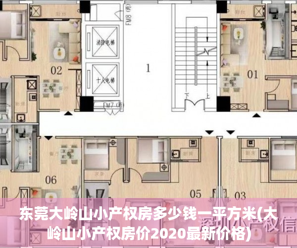 东莞大岭山小产权房多少钱一平方米(大岭山小产权房价2020最新价格)