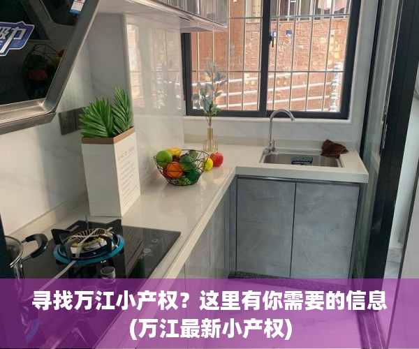 寻找万江小产权？这里有你需要的信息(万江最新小产权)