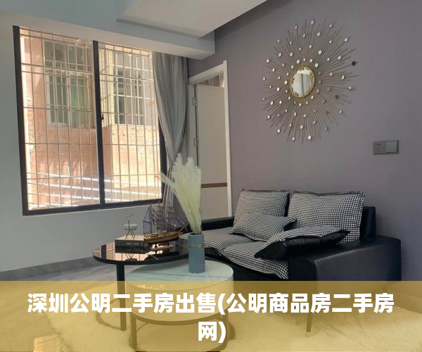 深圳公明二手房出售(公明商品房二手房网) 深圳公明二手房出售(公明商品房二手房网)