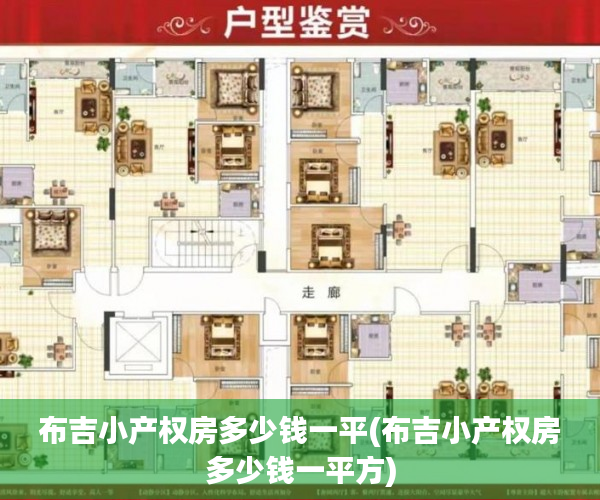 布吉小产权房多少钱一平(布吉小产权房多少钱一平方)