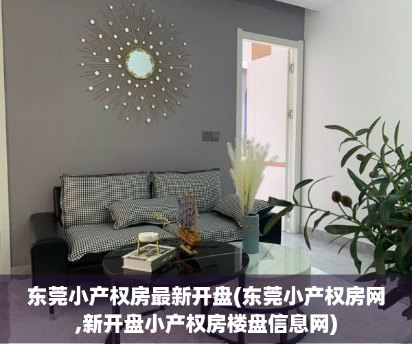 东莞小产权房最新开盘(东莞小产权房网,新开盘小产权房楼盘信息网) 东莞小产权房最新开盘(东莞小产权房网,新开盘小产权房楼盘信息网)