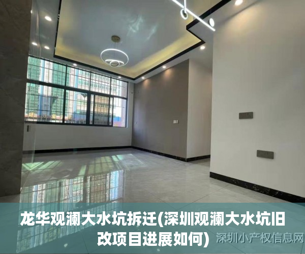 龙华观澜大水坑拆迁(深圳观澜大水坑旧改项目进展如何)
