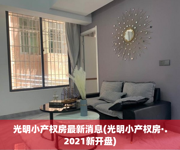 光明小产权房最新消息(光明小产权房·.2021新开盘) 光明小产权房最新消息(光明小产权房·.2021新开盘)