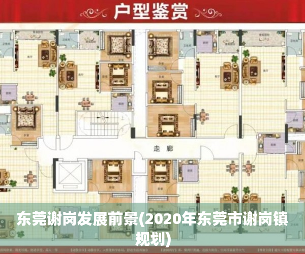 东莞谢岗发展前景(2020年东莞市谢岗镇规划) 东莞谢岗发展前景(2020年东莞市谢岗镇规划)