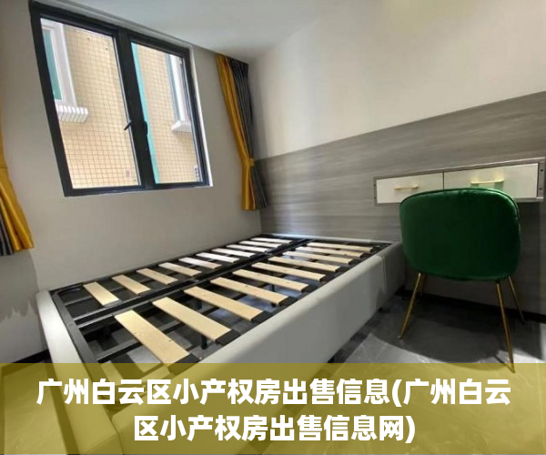 广州白云区小产权房出售信息(广州白云区小产权房出售信息网) 广州白云区小产权房出售信息(广州白云区小产权房出售信息网)
