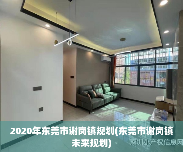 2020年东莞市谢岗镇规划(东莞市谢岗镇未来规划) 2020年东莞市谢岗镇规划(东莞市谢岗镇未来规划)