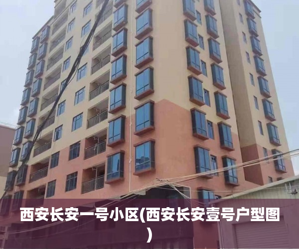 西安长安一号小区(西安长安壹号户型图) 西安长安一号小区(西安长安壹号户型图)