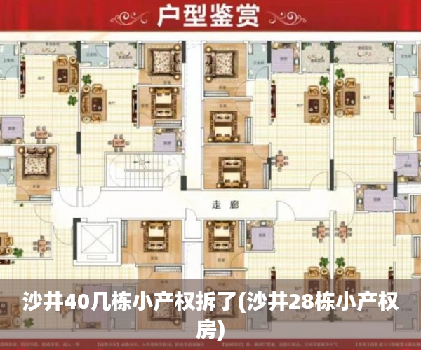 沙井40几栋小产权拆了(沙井28栋小产权房) 沙井40几栋小产权拆了(沙井28栋小产权房)