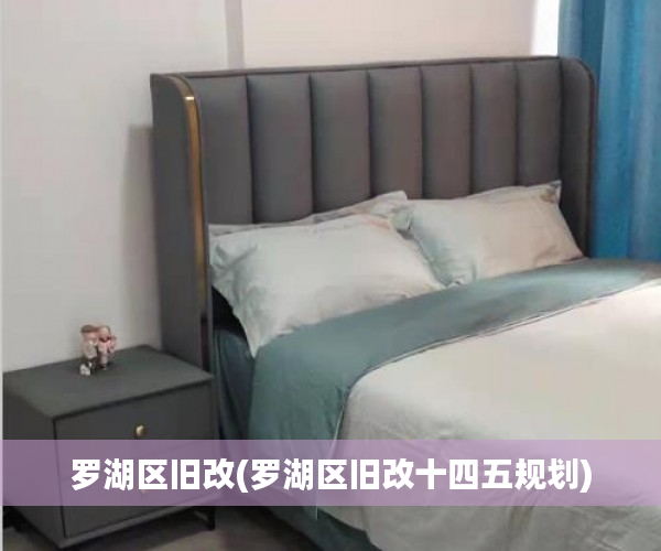 罗湖区旧改(罗湖区旧改十四五规划) 罗湖区旧改(罗湖区旧改十四五规划)