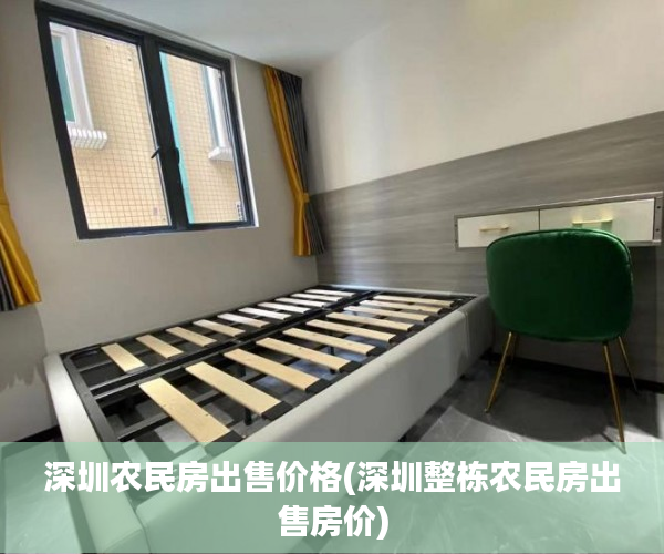 深圳农民房出售价格(深圳整栋农民房出售房价)