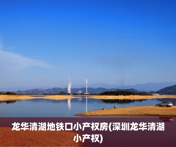 龙华清湖地铁口小产权房(深圳龙华清湖小产权) 龙华清湖地铁口小产权房(深圳龙华清湖小产权)