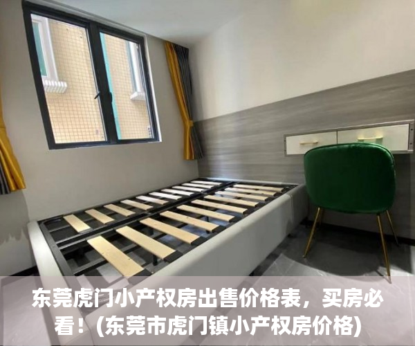 东莞虎门小产权房出售价格表，买房必看！(东莞市虎门镇小产权房价格)