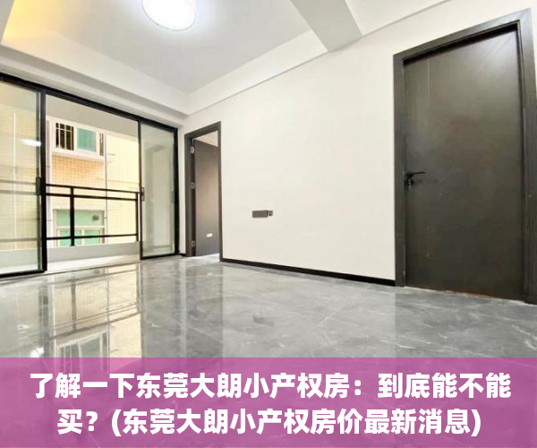 了解一下东莞大朗小产权房：到底能不能买？(东莞大朗小产权房价最新消息)