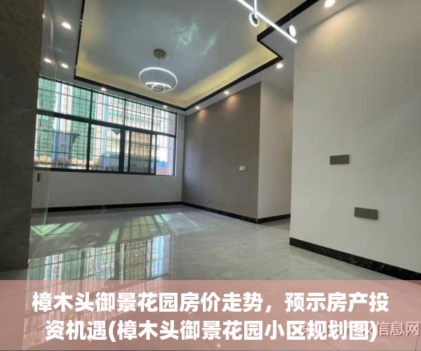 樟木头御景花园房价走势，预示房产投资机遇(樟木头御景花园小区规划图)