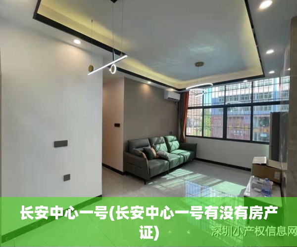 长安中心一号(长安中心一号有没有房产证)