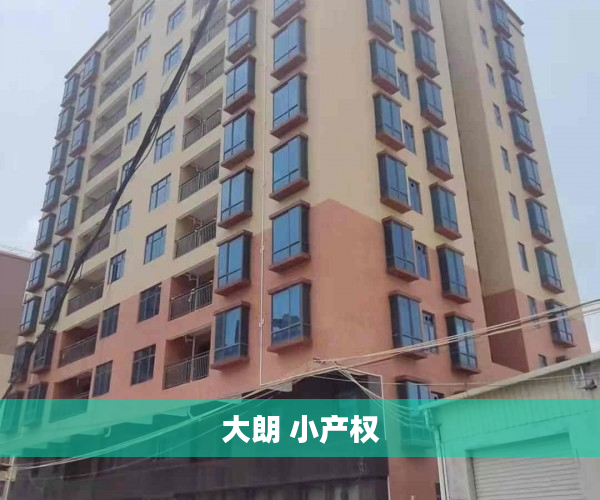 大朗 小产权