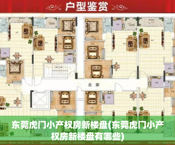 东莞虎门小产权房新楼盘(东莞虎门小产权房新楼盘有哪些)