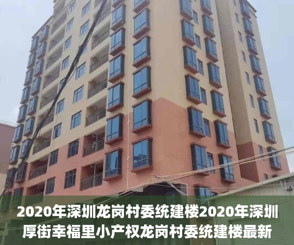 2020年深圳龙岗村委统建楼2020年深圳厚街幸福里小产权龙岗村委统建楼最新销售  微软_宋体