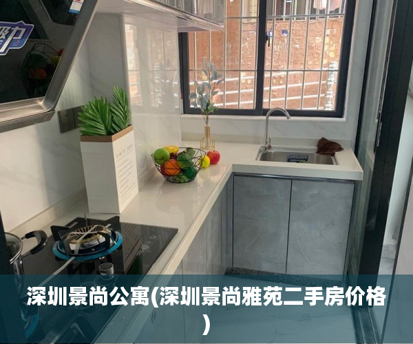 深圳景尚公寓(深圳景尚雅苑二手房价格)