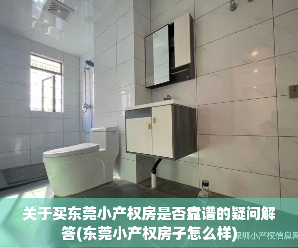关于买东莞小产权房是否靠谱的疑问解答(东莞小产权房子怎么样)