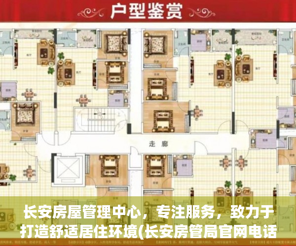 长安房屋管理中心，专注服务，致力于打造舒适居住环境(长安房管局官网电话)