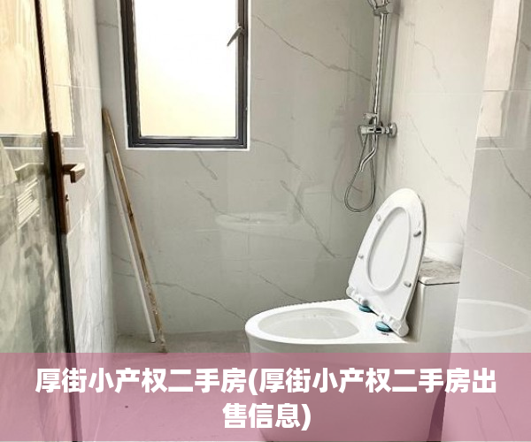 厚街小产权二手房(厚街小产权二手房出售信息) 厚街小产权二手房(厚街小产权二手房出售信息)