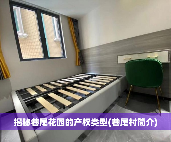 揭秘巷尾花园的产权类型(巷尾村简介)