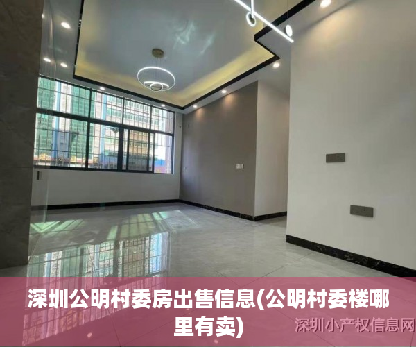 深圳公明村委房出售信息(公明村委楼哪里有卖) 深圳公明村委房出售信息(公明村委楼哪里有卖)