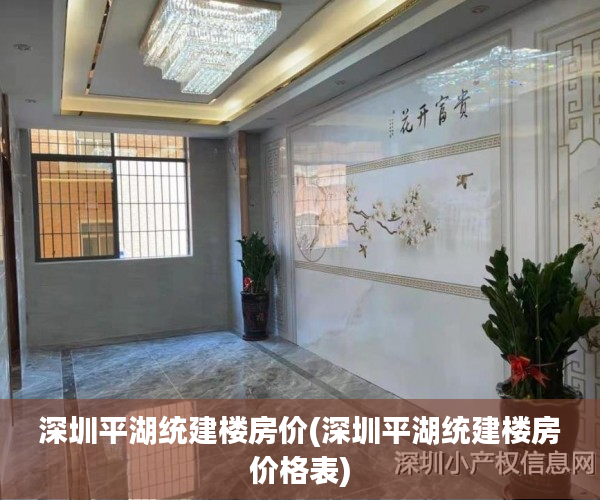 深圳平湖统建楼房价(深圳平湖统建楼房价格表) 深圳平湖统建楼房价(深圳平湖统建楼房价格表)