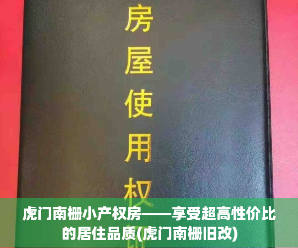 虎门南栅小产权房——享受超高性价比的居住品质(虎门南栅旧改)