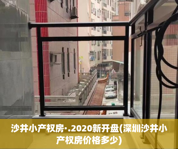 沙井小产权房·.2020新开盘(深圳沙井小产权房价格多少) 沙井小产权房·.2020新开盘(深圳沙井小产权房价格多少)