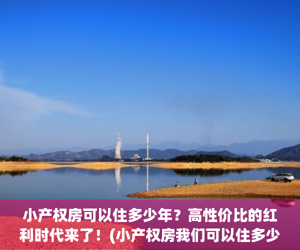 小产权房可以住多少年？高性价比的红利时代来了！(小产权房我们可以住多少年?)