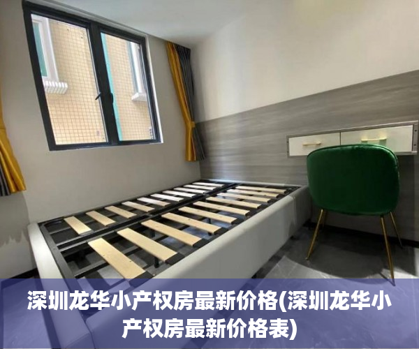 深圳龙华小产权房最新价格(深圳龙华小产权房最新价格表) 深圳龙华小产权房最新价格(深圳龙华小产权房最新价格表)