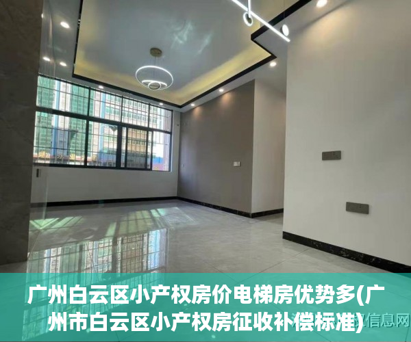 广州白云区小产权房价电梯房优势多(广州市白云区小产权房征收补偿标准)
