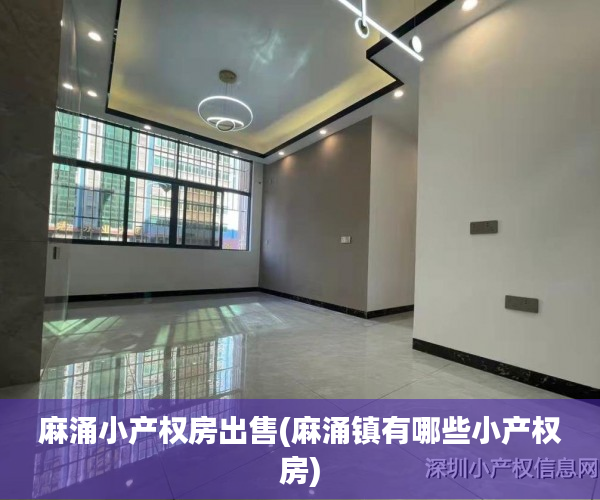 麻涌小产权房出售(麻涌镇有哪些小产权房) 麻涌小产权房出售(麻涌镇有哪些小产权房)