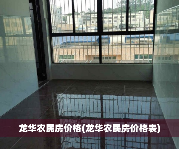 龙华农民房价格(龙华农民房价格表)