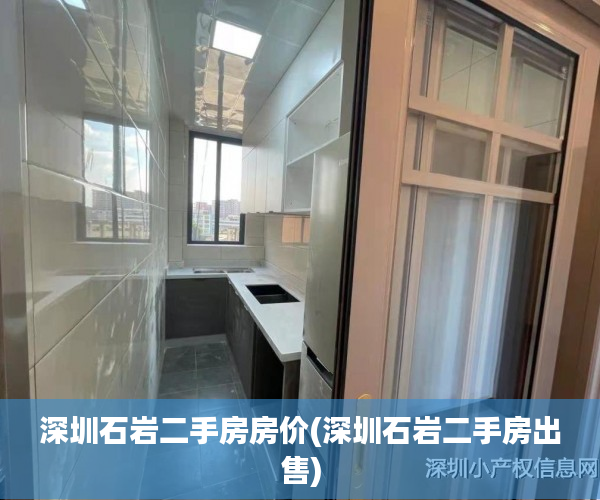 深圳石岩二手房房价(深圳石岩二手房出售) 深圳石岩二手房房价(深圳石岩二手房出售)