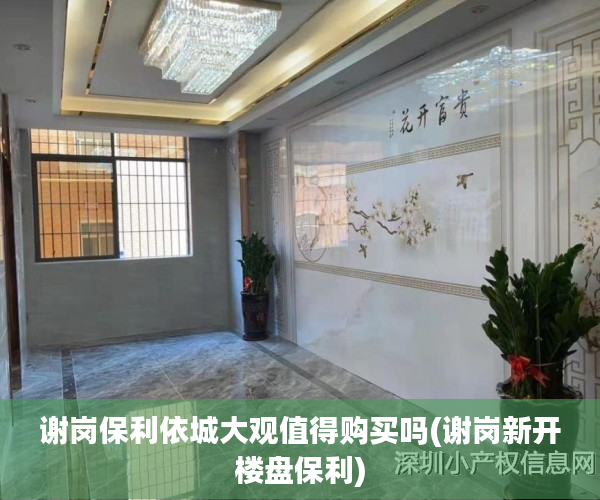 谢岗保利依城大观值得购买吗(谢岗新开楼盘保利) 谢岗保利依城大观值得购买吗(谢岗新开楼盘保利)