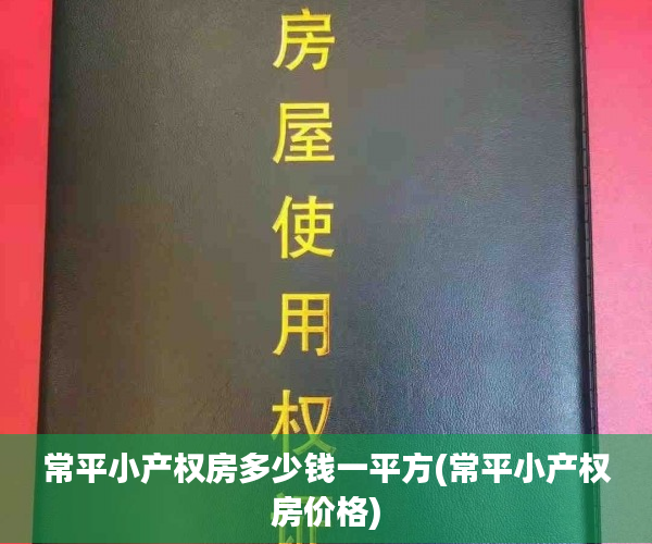 常平小产权房多少钱一平方(常平小产权房价格) 常平小产权房多少钱一平方(常平小产权房价格)